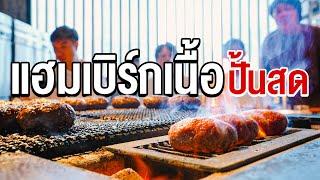 แฮมเบิร์กเนื้อปั้นสด - เพื่อนกินข้าว