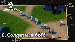 Прохождение Foundation ⬓ S6 ⬓ Солдаты, в бой!