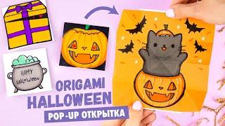 Оригами Открытка на Хеллоуин | Котик в Тыкве, Привидение и Монстр | Origami Halloween Pop-up Card