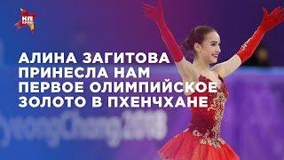 Алина Загитова принесла нам первое олимпийское золото в Пхенчхане