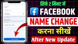 Facebook Name Change | Facebook Name Change kaise kare | How to change name on facebook