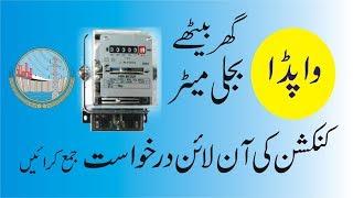 WAPDA NEW CONNECTION ONLIN APPLICATION | MIRZA COMPUTERS