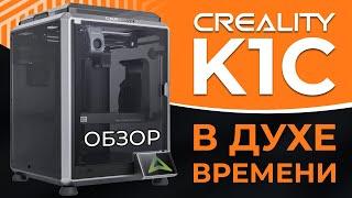 Creality K1C - просто актуальный 3D принтер