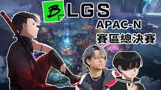 【BLGS】ICU在BLGS的最後一天 APAC-N 賽區總決賽 ft. rpr/Euriece/Crylix