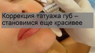 Коррекция татуажа губ – становимся еще красивее