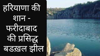 हरियाणा की शान - फरीदाबाद की प्रसिद्ध बडख़ल झील॥ Badhkal lake documentary ॥ #amazing