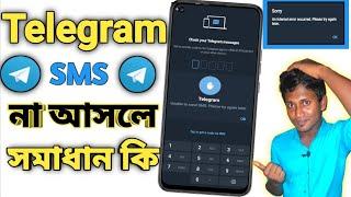 Telegram Login Problem | Telegram sms Problem