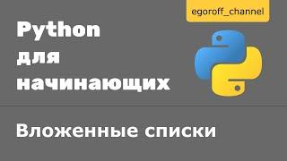 29 Вложенные списки Python