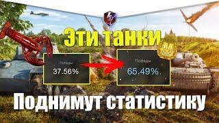 ТОП 5 ЛУЧШИХ ТАНКОВ ДЛЯ ПОДНЯТИЯ СТАТИСТИКИ НА 5 УРОВНЕ