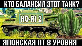 Ho-Ri 2 ТЕБЕ НЕ ПОНРАВИТСЯ / Японская ПТ 8 уровня не в балансе /