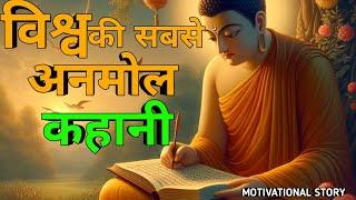 विश्व की सबसे सर्वश्रेष्ठ कहानी - World's Best Motivational Buddha Story | Moral Story In Hindi