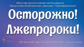 Александр Скорняков "Осторожно! Лжепророки!"