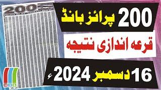 200 Prize Bond Result Today Live 16 December 2024 | Prize Bond Result Today | Aaj Ki Qurandazi