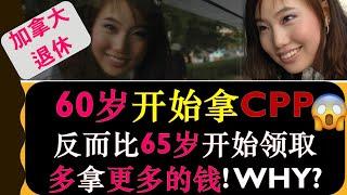 哪些类型的人60岁提前开始领取CPP反而比65岁开始领取CPP会拿到更多的钱！ | 实例讲解 | 加拿大退休金计划CPP (Canada Pension Plan) | 婷婷谈钱