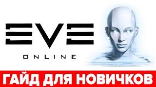  EVE Online гайд для новичков 🪐 Как начать играть в EVE
