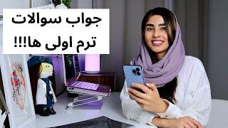 سوالات ترم اولی ها | روز اول دانشگاه چیکار کنیم؟