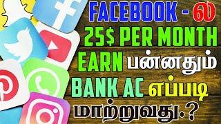 Facebook Big Update | Withdraw money in bank at $25 on Facebook  | Tamil | 2024