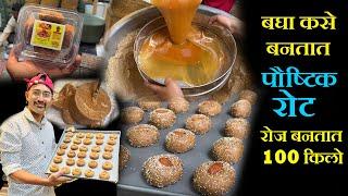 बघा कसे बनतात पौष्टिक रोट Roat making  making bulk quantity कोल्हापूर फेमस रोट