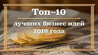 Топ 10 Лучших Бизнес Идей 2019 Года