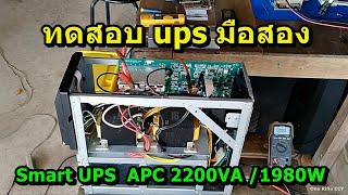 ทดสอบยูพีเอสมือสอง ( APC Smart-UPS 2200VA/1980W TEST)