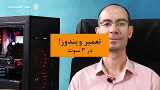 با یه دستور Windows خراب شده رو Repair کرد!!! 