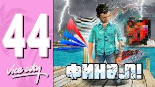 ПУТЬ БОМЖА В GTA VICE CITY НА АРИЗОНА РП #44 - ️НА ЭТОМ ВСЕ... ARIZONA RP (GTA SAMP)