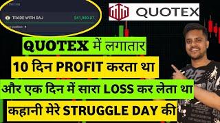 QUOTEX में 10 दिन PROFIT करता था एक दिन में सारा Loss कर लेता था |  QUOTEX SURESHOT STRATEGY |