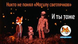 Могила светлячков - Скрытый смысл - Обратная сторона