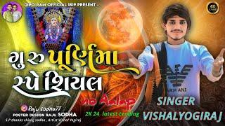 Vishal yogiraj | ગુરુ પૂર્ણિમા સ્પેશિયલ આલાપ | રવિવાર નો આલાપ Vishal yogi new Aalap | 2024