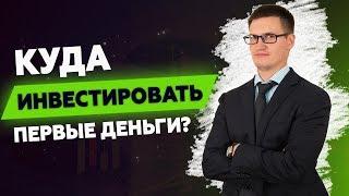 Куда инвестировать первые деньги? Личный опыт и советы начинающим инвесторам