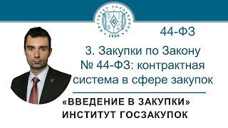 Введение в закупки: Закупки по Закону № 44-ФЗ (контрактная система в сфере закупок), 3/7