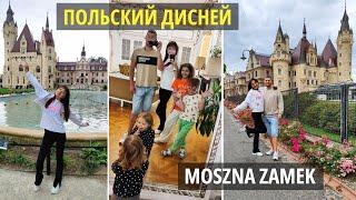 Польский Дисней или замок Мошна в Польше Moszna Zamek/Польша Влог/Poland Vlog