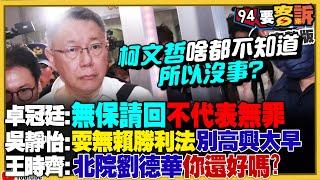 柯文哲無保請回原因：法官認為他真的不知道或無能管下屬？明明就蓋章京華城容積放寬到840%...柯卻說不知道！鍾小平還是不用滾釘床！賴清德反擊疑賴論…沒想見習近平【94要客訴】2024.09.02