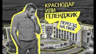 Переезд на ПМЖ в Геленджик или Краснодар | Плюсы и минусы