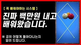 당구 1. 진짜 100만원 주고 배운 시스템입니다. 파이브앤하프. 다른건 몰라도 이것은 꼭 알아야해요!! 초보 3쿠션. 캐롬 Carom #F&H #파이브앤하프