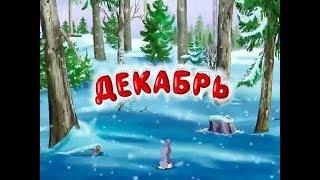 Развивающий мультфильм | Времена года | Декабрь | Урок тётушка Сова