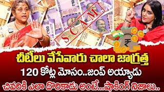 Social Activist Krishna Kumari Sensational Interview | 120 Crores Chitti Scam  | iDream 360