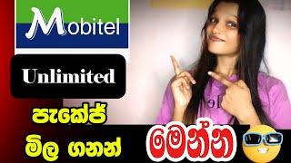 Mobitel අන්ලිමිටඩ් සුපිරි පැකේජ් New | Mobitel Unlimited Data | unlimited Data Mobitel