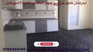 آپارتمان فروشی چهار اطاقه آماده در کارته سخی با لفت سولری (عاجل)