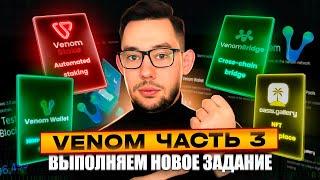 VENOM TESTNET - ЧАСТЬ 3 | ВЫПОЛНЯЕМ НОВОЕ ЗАДАНИЯ | ПОШАГОВАЯ ИНСТРУКЦИЯ