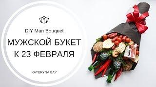 Делаем мужской букет из колбасы | Что подарить на 23 февраля? I DIY Man Bouquet
