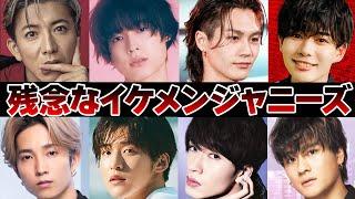 残念なイケメンジャニーズ11選【ジャニーズ】