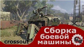 Сборка боевой машины - начало "Crossout"