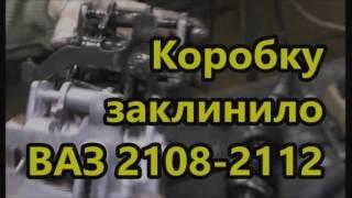 Заклинило коробку ВАЗ 2108-2112.