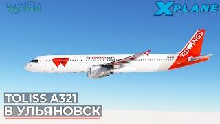 Airbus A321 в Ульяновск VATSIM X-Plane 12