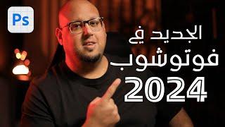 تحديث الذكاء الاصطناعي في فوتوشوب بيتا 2024 !