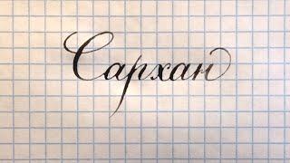 Имя Сархан, как писать красиво, каллиграфическим почерком.