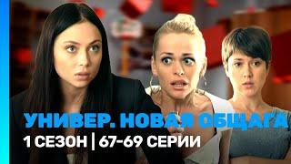 УНИВЕР. НОВАЯ ОБЩАГА: 1 сезон | 67-69 серии @TNT_serials