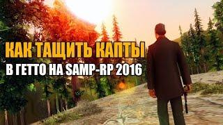 КАК ТАЩИТЬ КАПТЫ В ГЕТТО НА SAMP-RP В 2016