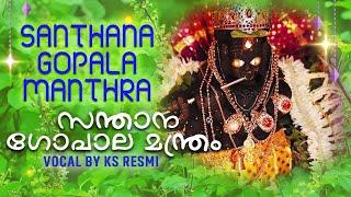 Santhana Gopala Manthra | സന്താന ഗോപാല മന്ത്രം | KS Resmi